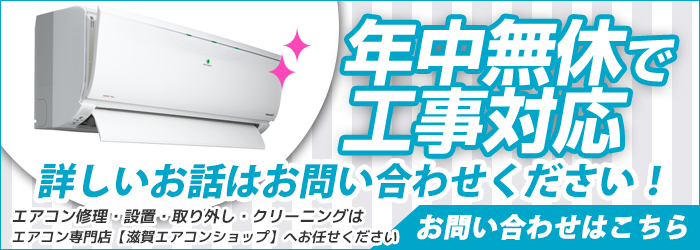 滋賀の激安エアコン工事を年中無休対応