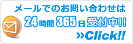 滋賀エアコンショップ・メールでのお問い合わせ
