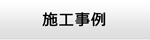 滋賀エアコンショップ・施工事例