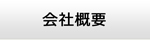 滋賀エアコンショップ・会社概要