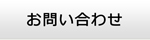 滋賀エアコンショップ・お問い合わせ