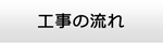 滋賀エアコンショップ・工事の流れ