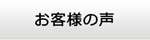 滋賀エアコンショップ・お客様の声