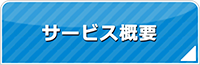 滋賀エアコンショップ・サービス概要