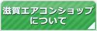 滋賀エアコンショップについて