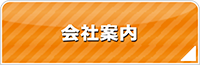 滋賀エアコンショップ・会社案内