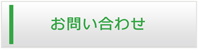 滋賀エアコンショップ・お問い合わせ
