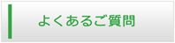 滋賀エアコンショップ・よくある質問
