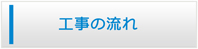 滋賀エアコンショップ・工事の流れ