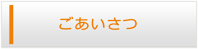 滋賀エアコンショップ・ごあいさつ