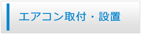 滋賀エアコンショップ・エアコン工事