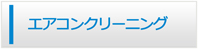 滋賀エアコンショップ・エアコンクリーニング